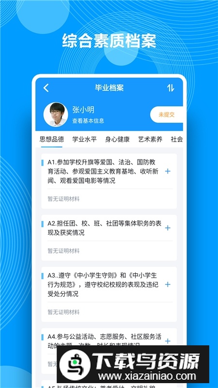 中南综合素质评价手机端官方appv1.21.9学生版截图2
