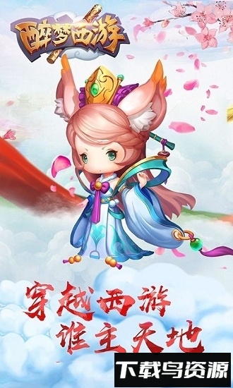 醉梦西游游戏下载
