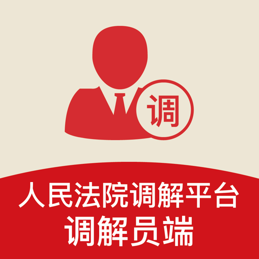 多元调解人民法院调解平台