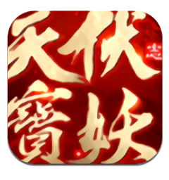 天宝伏妖志手游