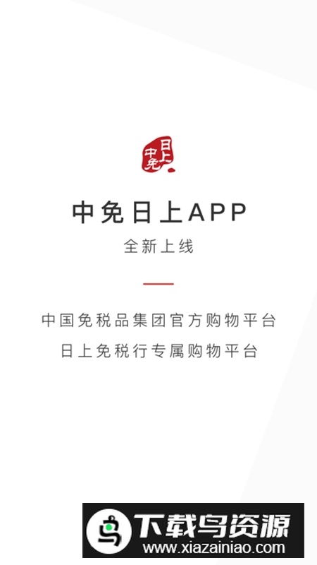 中免日上免税店app安卓最新版截图5
