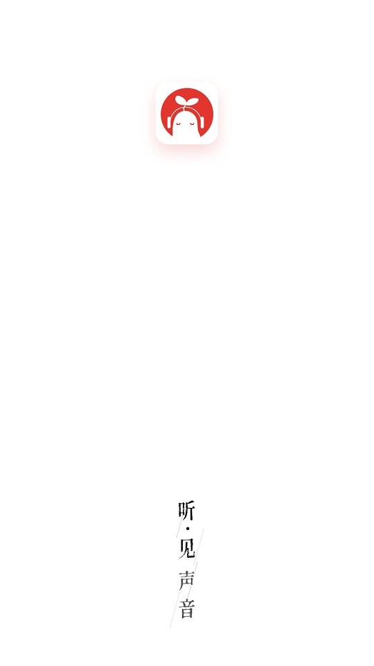 芥子听书app截图3