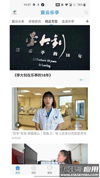 冀云乐亭客户端平台截图3