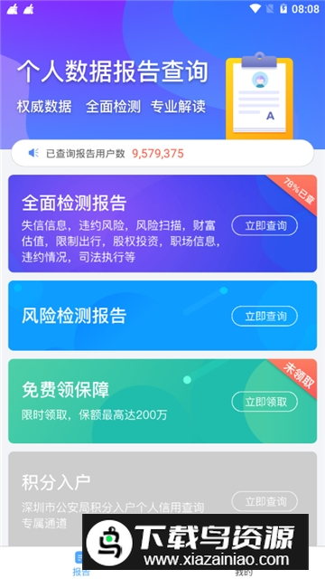 个人信用查询官方app手机版截图3