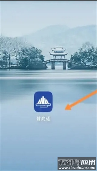赣政通app官方版