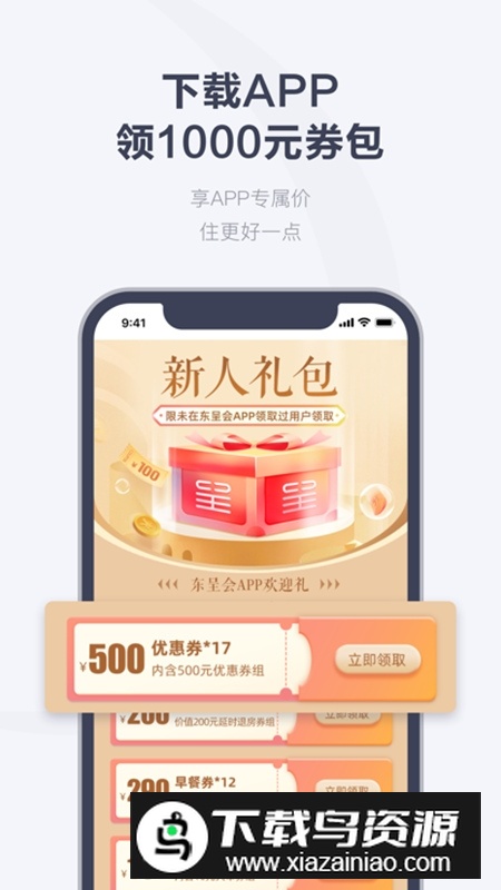 东呈会酒店app官方版截图4