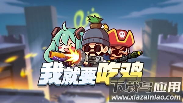 我就要吃鸡无限金币钻石版最新版截图1