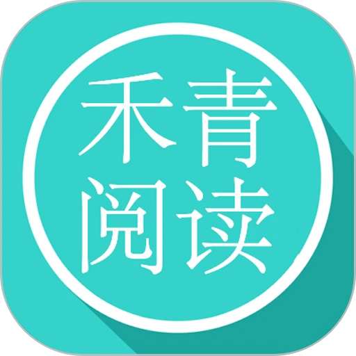 禾青阅读手机版