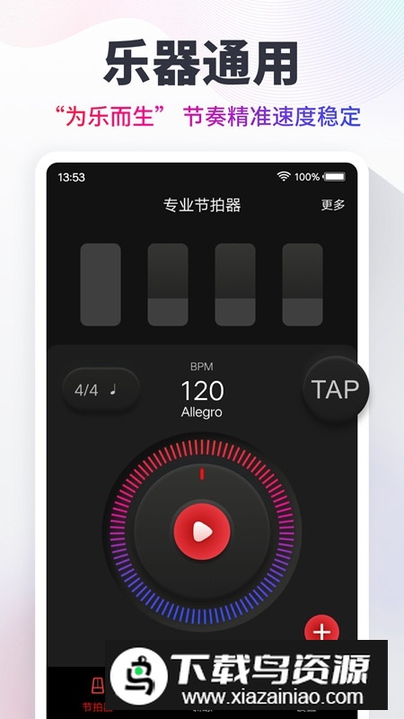 专业电子节拍器app手机客户端截图1