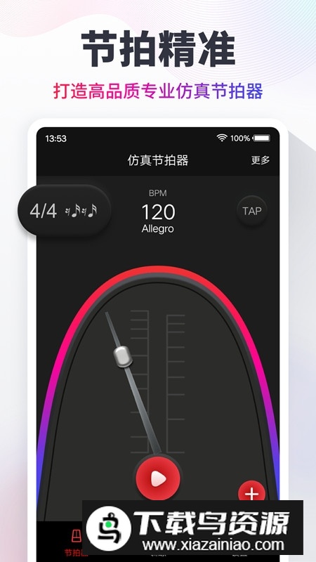 专业电子节拍器app手机客户端截图5