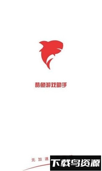 酷鱼游戏助手最新版本截图1