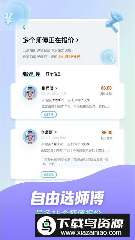 万师傅家具维修平台官方版app截图1