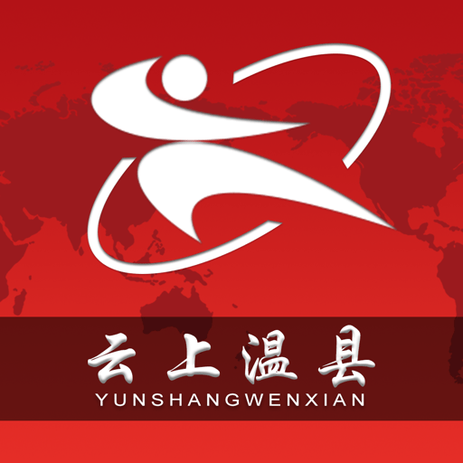 云上温县官方客户端
