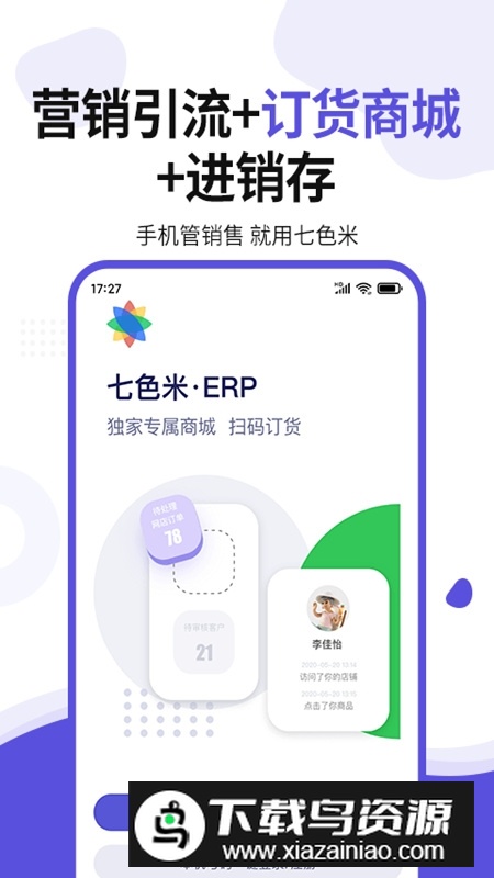 七色米ERP库存管理软件官方版最新版截图2