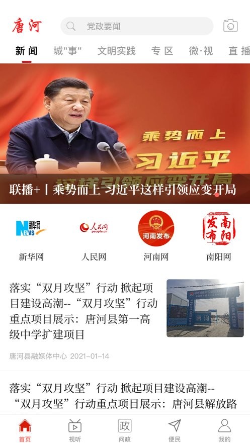 云上唐河官方app截图1