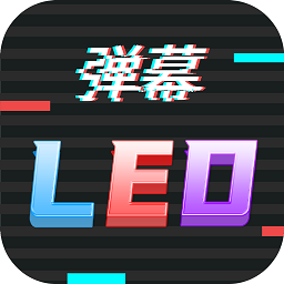 行走弹幕LED手机版