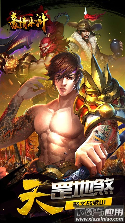 豪情水浒手游最新版截图1