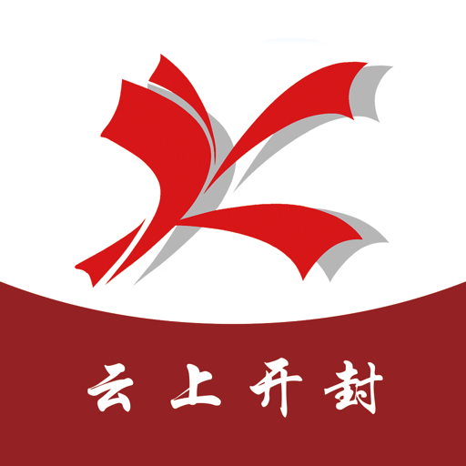云上开封客户端
