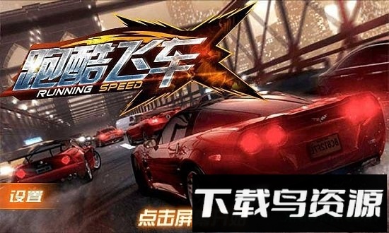 酷跑飞车最新版本截图1