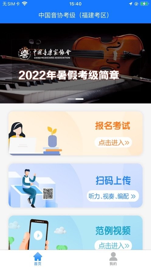 音协福建考区官方版