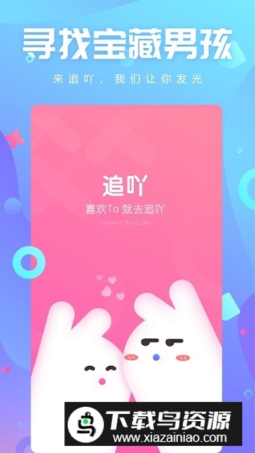 YY追吖社交app官方版截图2