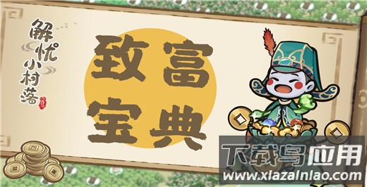 解忧小村落手游官方正版