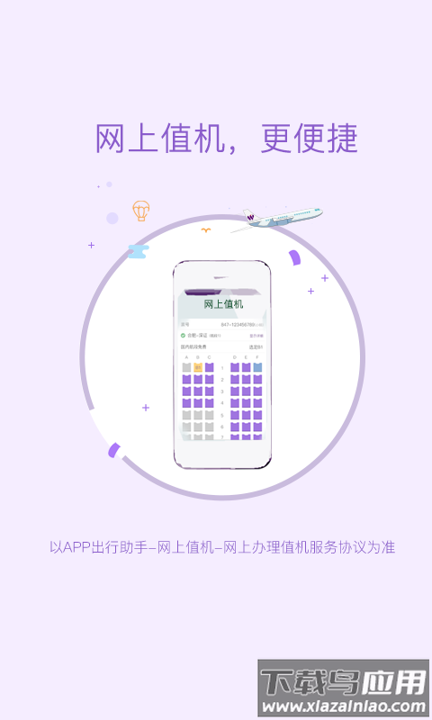 西部航空值机选座app(飞行加)截图4