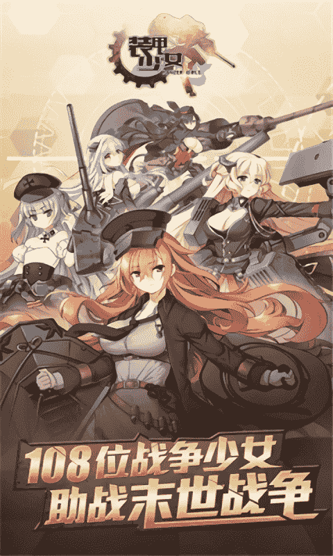 装甲少女手游下载