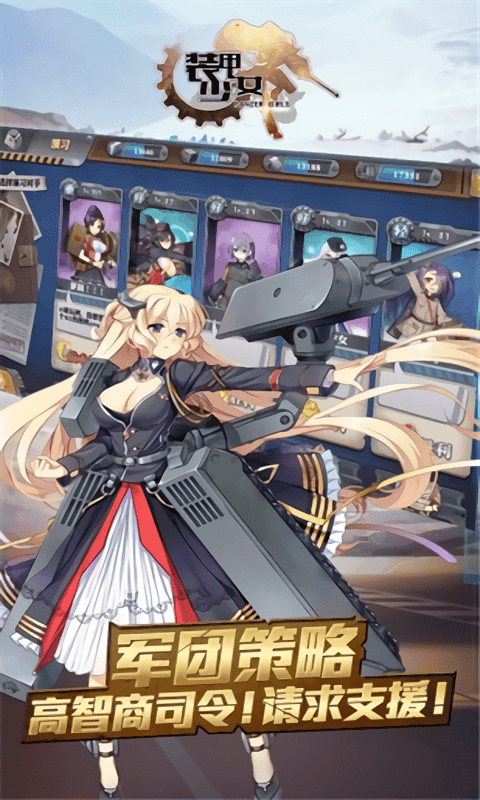 装甲少女游戏截图1