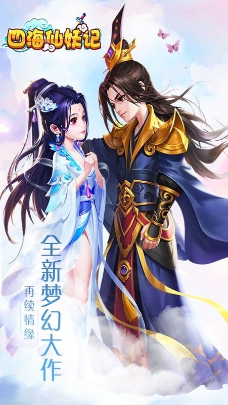 四海仙妖记最新版本截图4