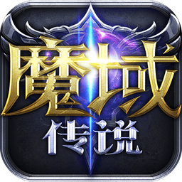魔域传说正版