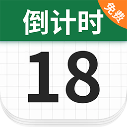 免费倒计daysm官方版