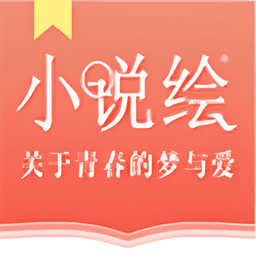 小说绘手机版