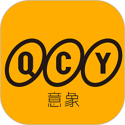 QCY软件最新版本