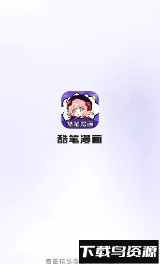 酷笔漫画官方最新版截图2
