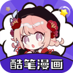 酷笔漫画官方最新版