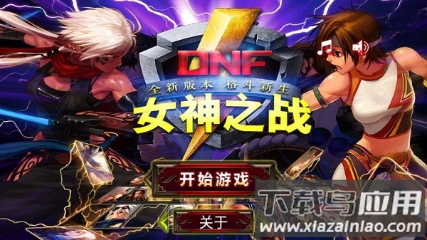 dnf女神之战游戏最新版截图1