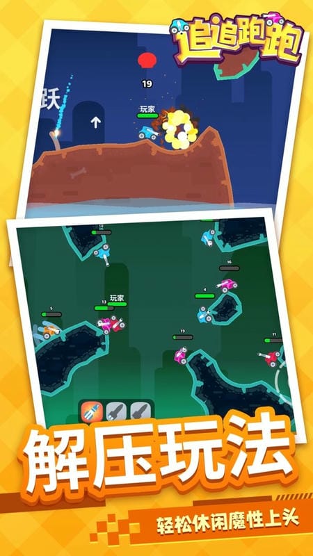 追追跑跑官方版