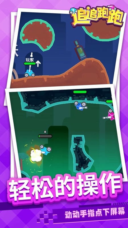 追追跑跑手游截图