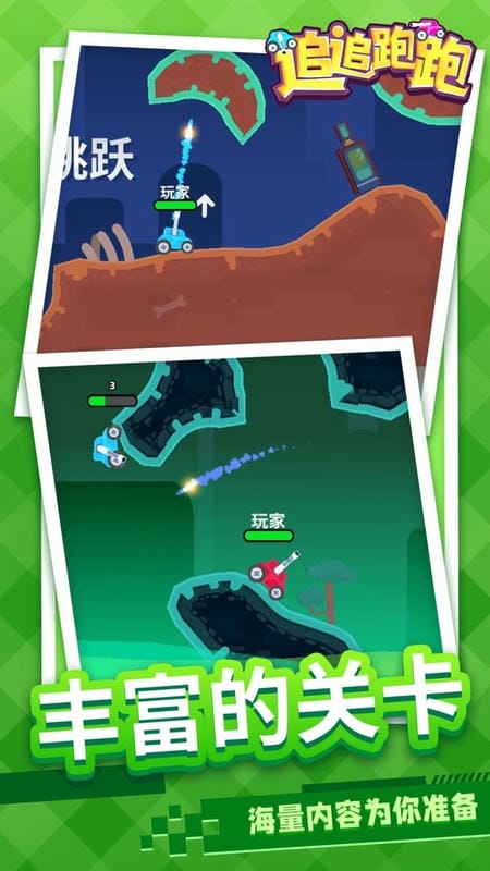 追追跑跑手游截图