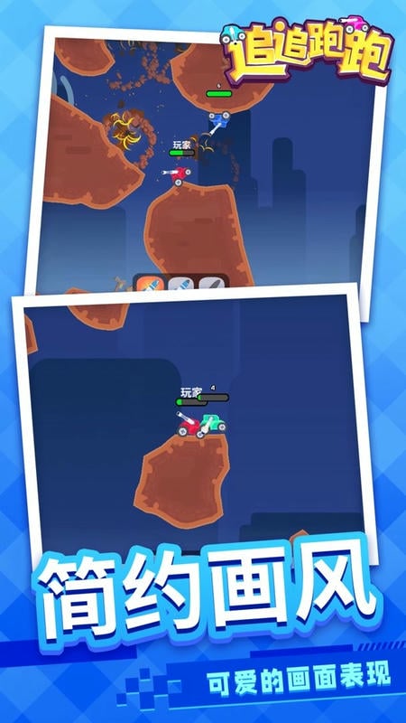 追追跑跑手游截图