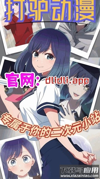打驴动漫最新版本截图1