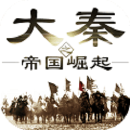 大秦之帝国崛起手游