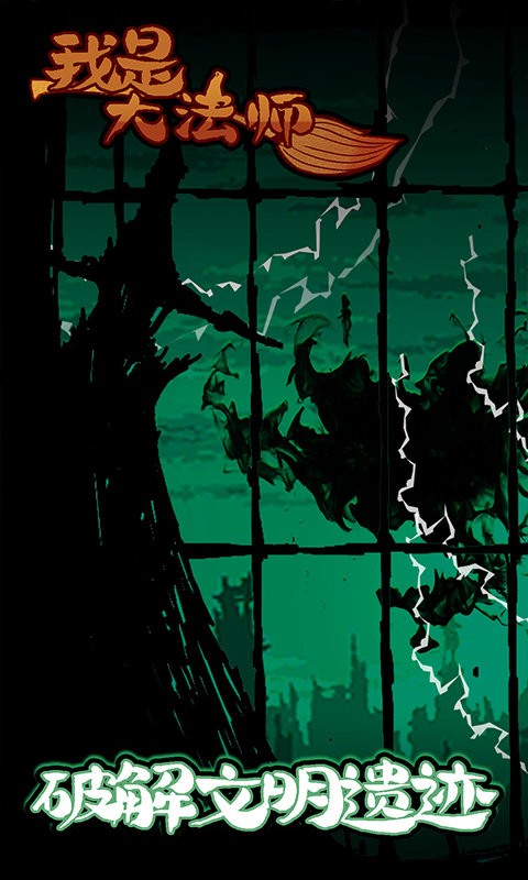 我是大法师最新版截图