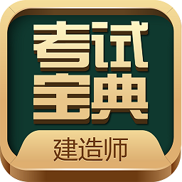 建造师考试宝典官方版
