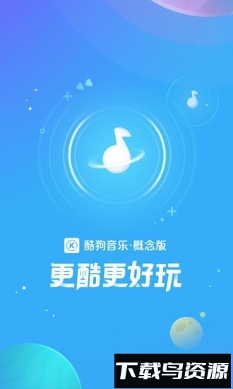 酷狗音乐概念版手机版截图4