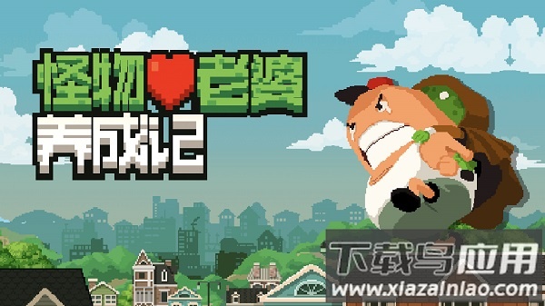 怪物老婆养成记中文版截图1