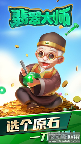 翡翠大师破解版无限金币无限钻石截图1