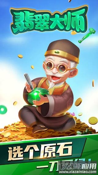 翡翠大师最新版截图2