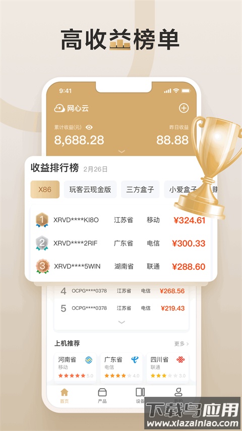 网心云手机宝app截图2